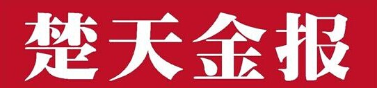 楚天金報.jpg